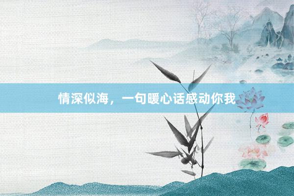 情深似海，一句暖心话感动你我