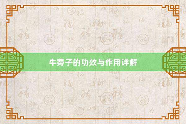 牛蒡子的功效与作用详解
