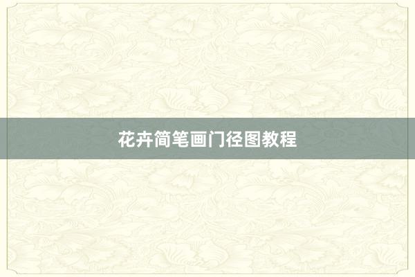 花卉简笔画门径图教程