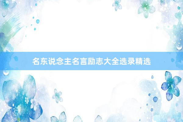 名东说念主名言励志大全选录精选